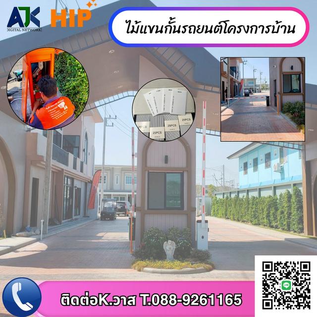 ไม้แขนกั้นรถยนต์โครงการบ้าน ชลบุรี ระยอง โทร.089-7503726 ระบบไม้กั้นรถศรีราชา ปลวกแดง บ่อวิน พานทอง 