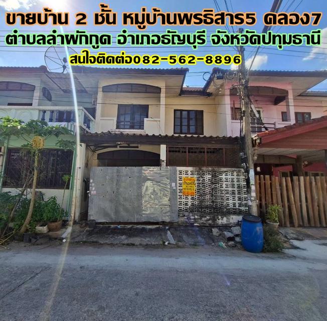 ขายบ้าน 2 ชั้น หมู่บ้านพรธิสาร5 คลอง7 ธัญบุรี 1