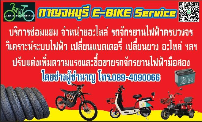กาญจนบุรี E-Bike Service