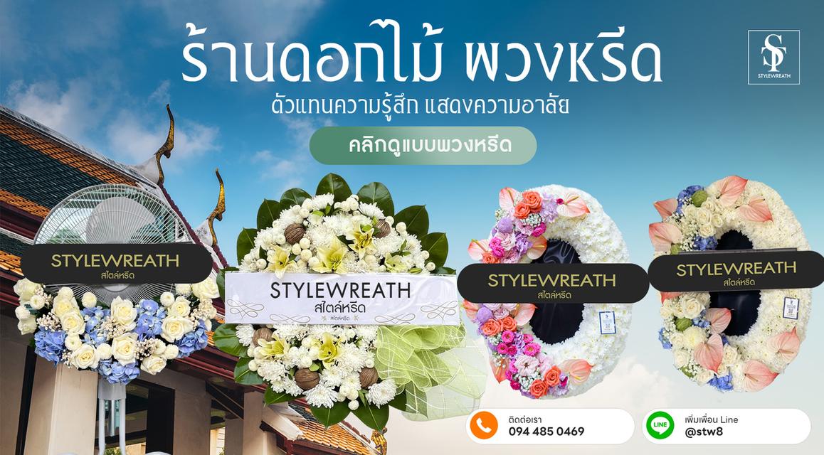 ร้านพวงหรีดปทุมธานี สั่งพวงหรีดด่วน จัดส่งฟรี LINE ID: @stw8 5