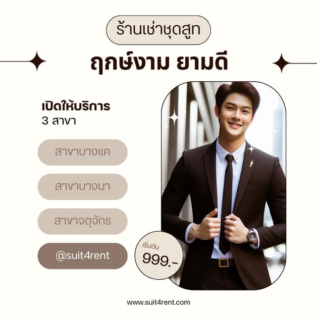 เช่าชุดสูทสีน้ำตาลเข้ม