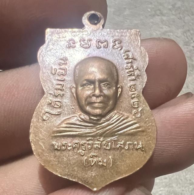 ขายพระเหรียญหลวงปู่ทิม