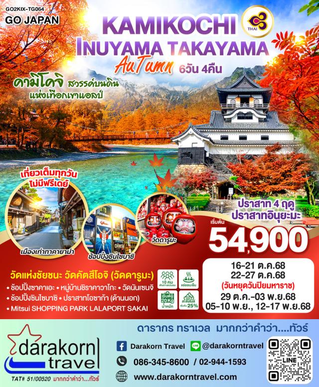ทัวร์ญี่ปุ่น KAMIKOCHI INUYAMA TAKAYAMA AUTUMN 6วัน 4คืน