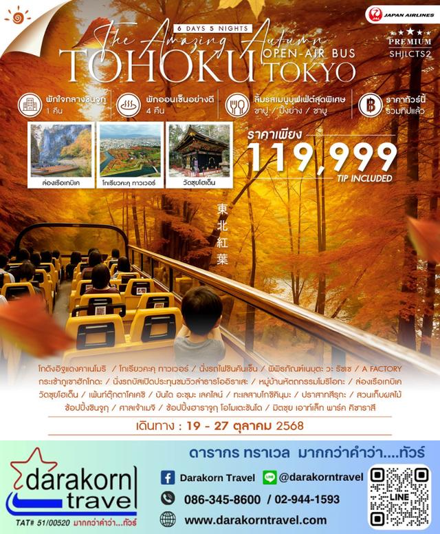ทัวร์ญี่ปุ่น AMAZING OPEN-AIR BUS TOHOKU TOKYO 9วัน 6คืน