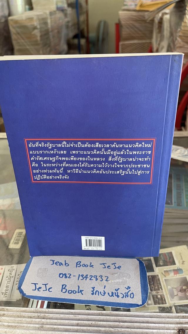 หนังสือ ประชานิยม โดย ดร.ไสว บุญมา 2