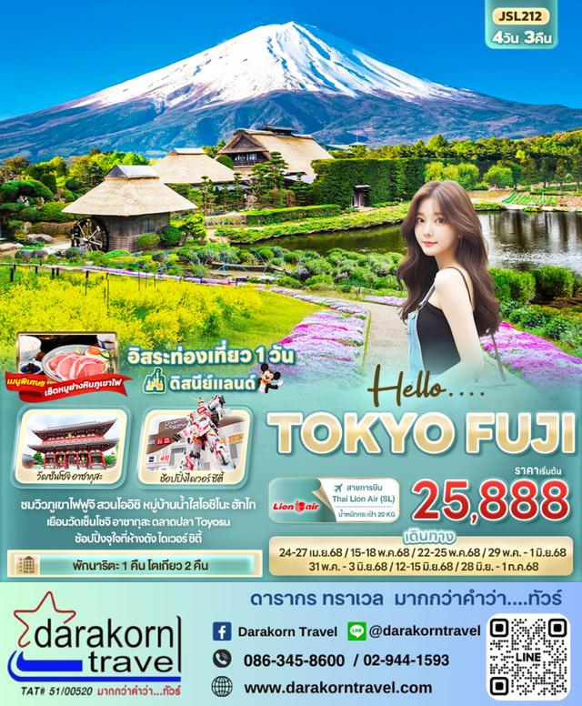ทัวร์ญี่ปุ่น Hello TOKYO FUJI 4วัน 3คืน