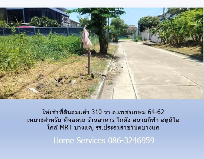ให้เช่าที่ดินถมแล้ว 310 วา ถ.เพชรเกษม 64-62 เหมาะสำหรับ ที่จอดรถ ร้านอาหาร โกดัง สนามกีฬา สตูดิโอ ใกล้ MRT บางแค, รร.ประถมราชวินิตบางแค 9