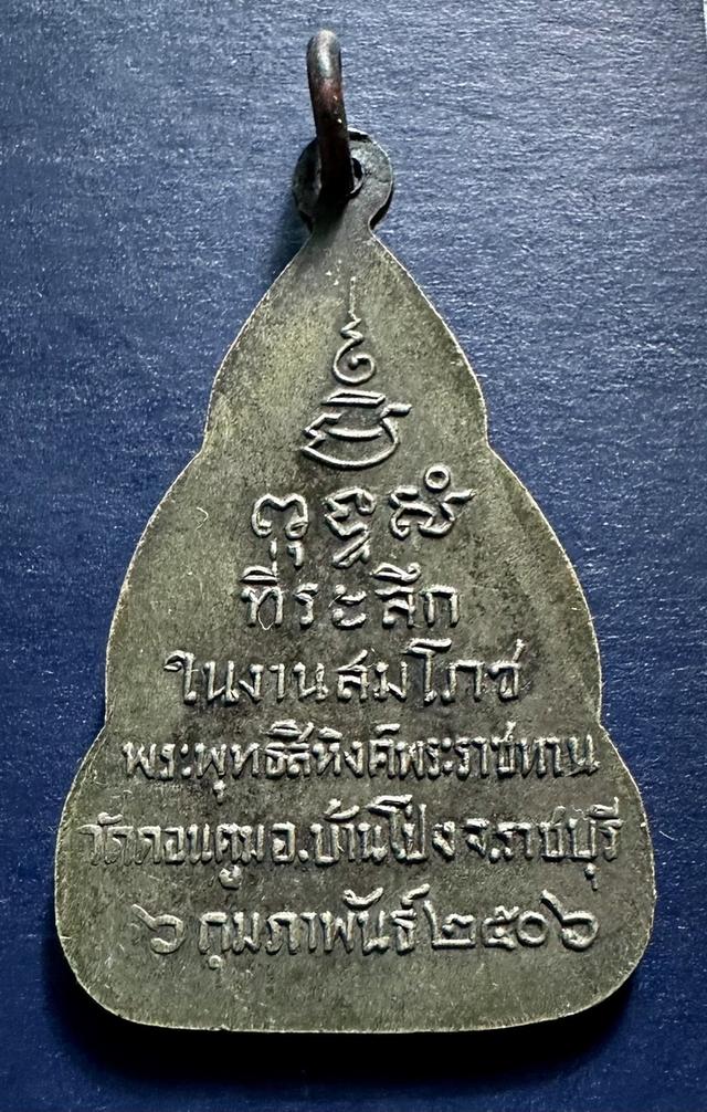เหรียญพระพุทธสิหิงค์ วัดดอนตูม อ.บ้างโป่ง จ.ราชบุรี พ.ศ.2506 2