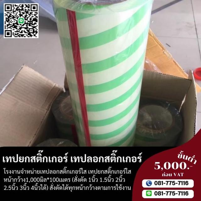 โรงงานขายเทปลอกสติ๊กเกอร์ เทปใส ตัดได้ทุกหน้ากว้าง 081-7757116