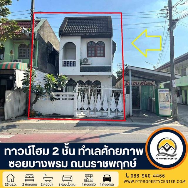 ทาวน์โฮม 2 ชั้น ซอยบางพรม ถนนราชพฤกษ์ ทำศักยภาพใกล้ โรงเรียนนานาชาติ เหมาะดำเนินธุรกิจ ราคาพิเศษสุดๆ 1