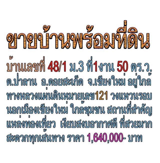 ขายที่ดินแถมบ้าน 150  ตรว ต.ป่าลาน อ.ดอยสะเก็ด จ.เชียงใหม่ ทำเลดีมาก ใกล้ทางหลวง ใกล้ชุมชน สถานที่สำคัญ สถานี่ท่องเที่ยว การคมนาคมสะดวกมากทุกเส้นทาง 1