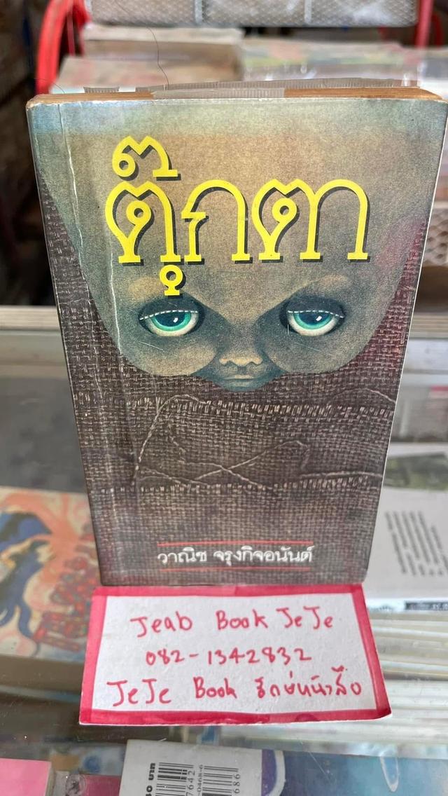 หนังสือนิยาย ตุ๊กตา