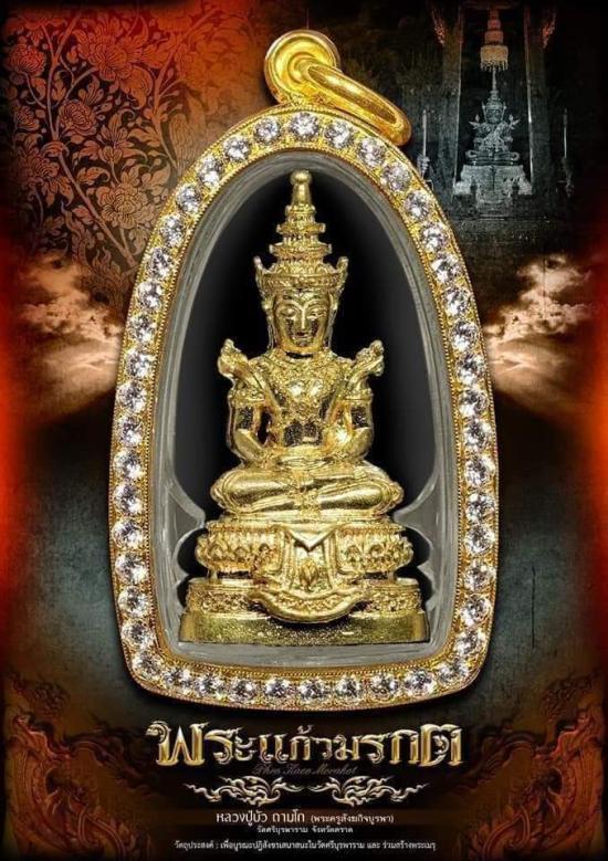 รูปหล่อพระแก้วมรกต เนื้อทองทิพย์ จององค์ละ300บาท ซีนเดิมๆ เอาไปลุ้นเลขสวยๆ หลวงปู่บัว ถามโก วัดศรีบูรพาราม จ.ตราด ชุด 5 องค์