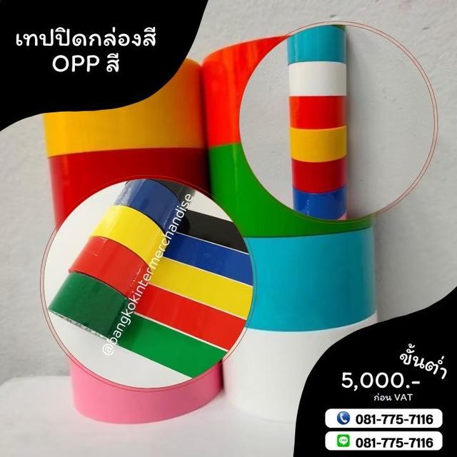 เทปปิดกล่อง เทปสี เทปโอพีพีสี เทปปิดกล่องหลากสี 081-7757116 รูปที่ 7