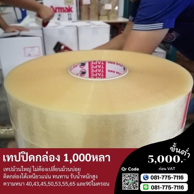 เทปกาวปิดกล่องพันหลา 081-7757116