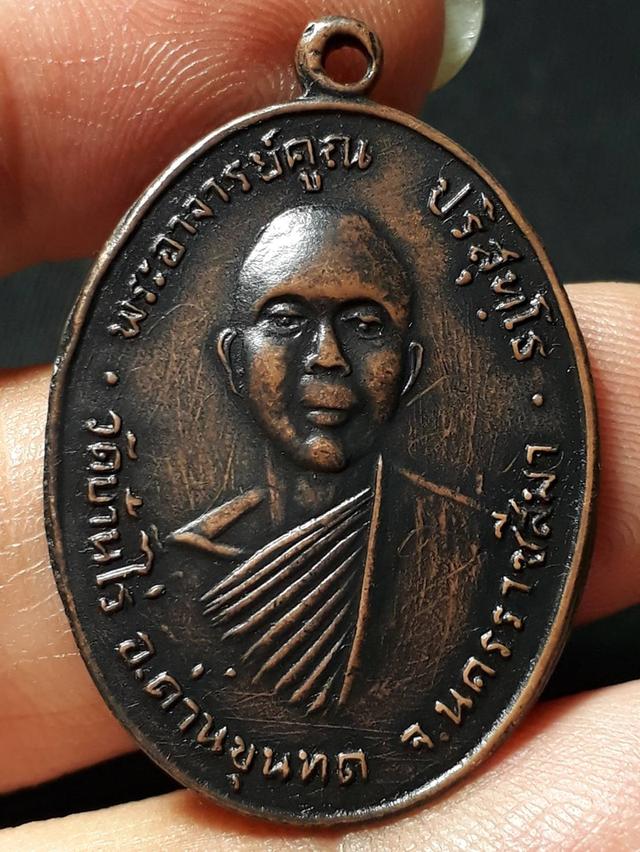เหรียญหลวงพ่อคูณ วัดบ้านไร่ จ.นครราชสีมา รุ่นแรก ปี2512 เนื้อทองแดง