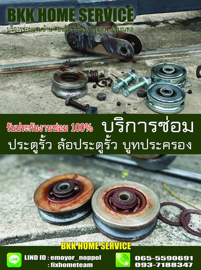 ซ่อมล้อประตูรั้ว ราษฎร์อุทิศ