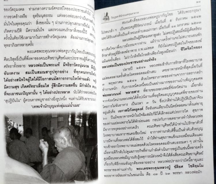 หนังสือเถระประวัติหลวงพ่อครูบากัญไชย กาญจโน เทพเจ้านักบุญแห่งลุ่มแม่น้ำเมยความหนา329หน้า ปกอ่อน 4