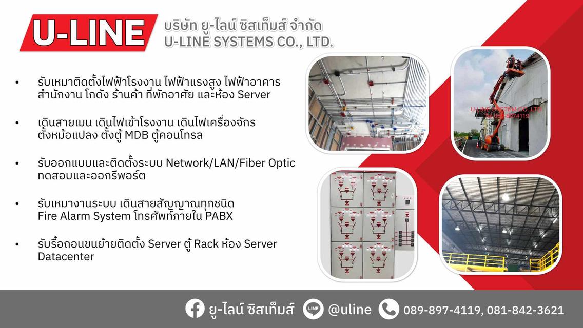 ยู-ไลน์ ซิสเท็มส์ รับเหมาระบบไฟฟ้าครบวงจร รับเหมาระบบไฟฟ้าสำนักงาน ร้านอาหาร โรงงาน 8