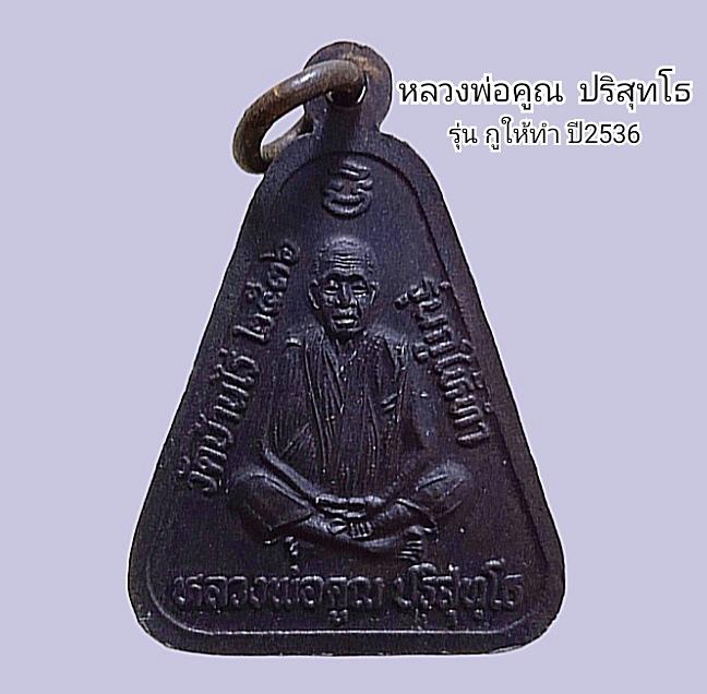 เหรียญ รุ่น กูให้ทำ หลวงพ่อคูณ ปริสุทโธ ปี2536 รูปที่ 3