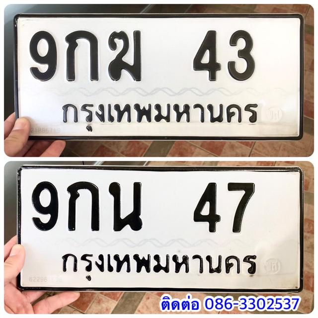 ขายเลขทะเบียนสวยสองหลัก 43,47