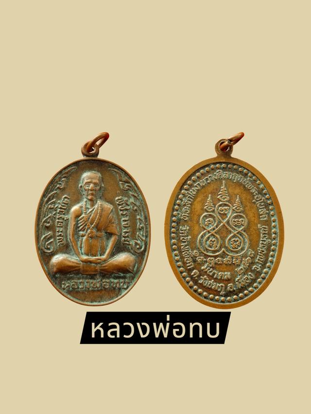 หลวงพ่อทบ