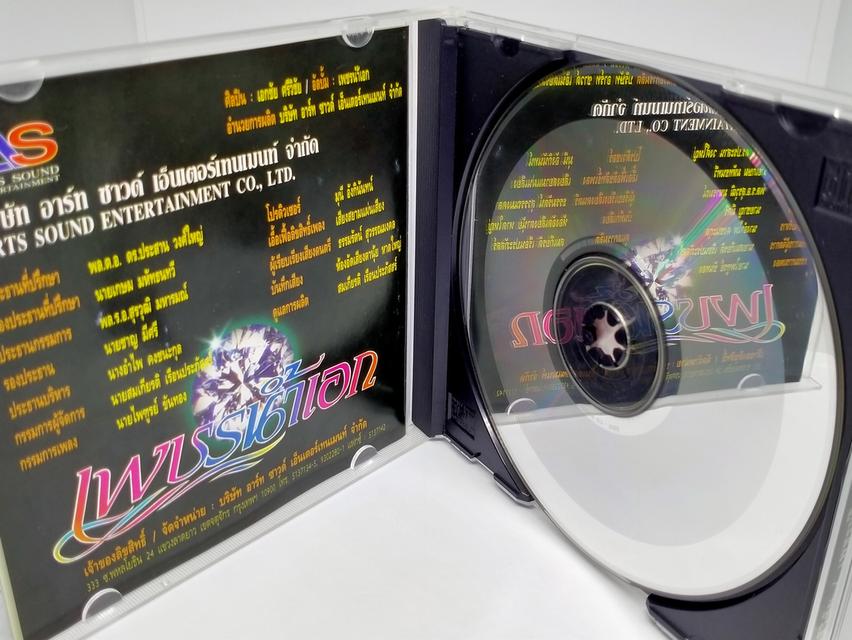 ซีดีเพลง เอกชัย ศรีวิชัย ชุด เพชรน้ำเอก 1 CD AUDIO 4