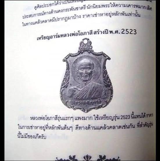 หลวงพ่อโอภาสี ปี2523 3