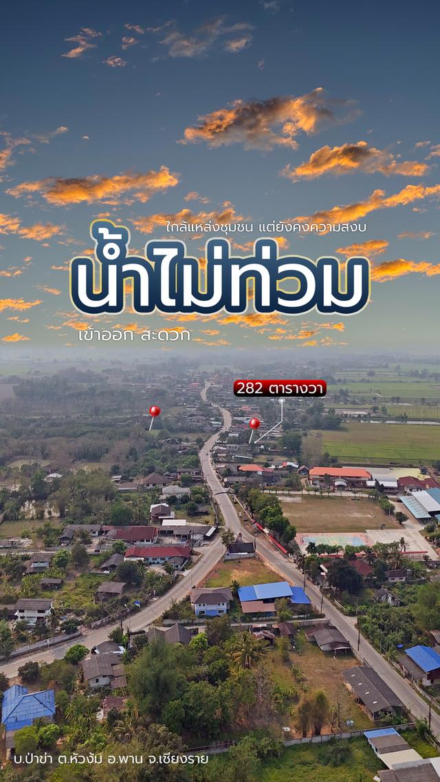 ขายที่ดินเปล่าเนื้อที่ 282 ตารางวา บ้านป่าข่า ตำบลหัวง้ม อำเภอพาน จังหวัดเชียงราย