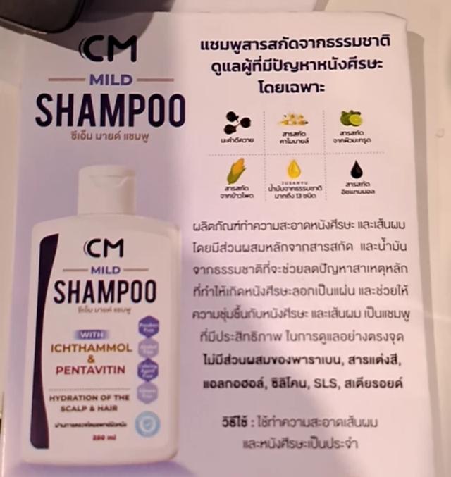 CM Shampoo แชมพูรักษารังแคและอาการการคันอื่นๆ 3