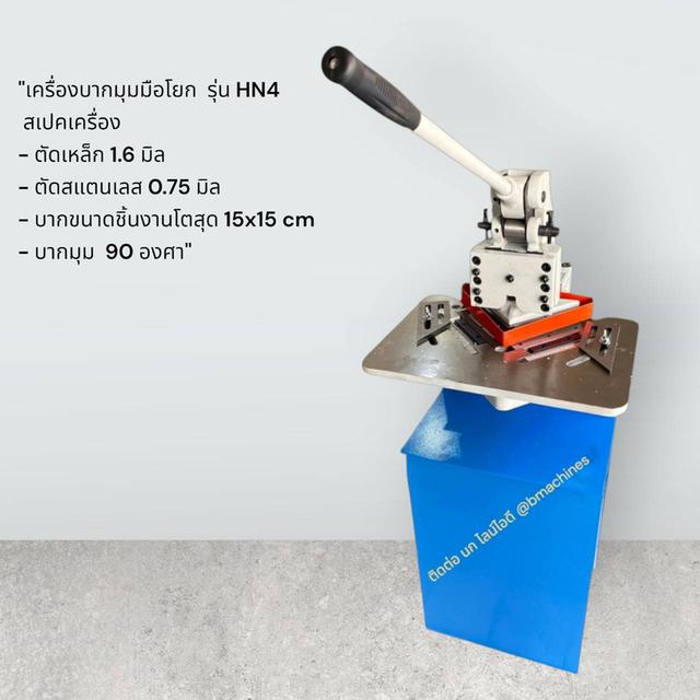 เครื่องบากมุมมือโยก  รุ่น HN4 รูปที่ 3