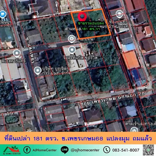 ที่ดินเปล่า181ตรว. ซ.เพชรเกษม68  1