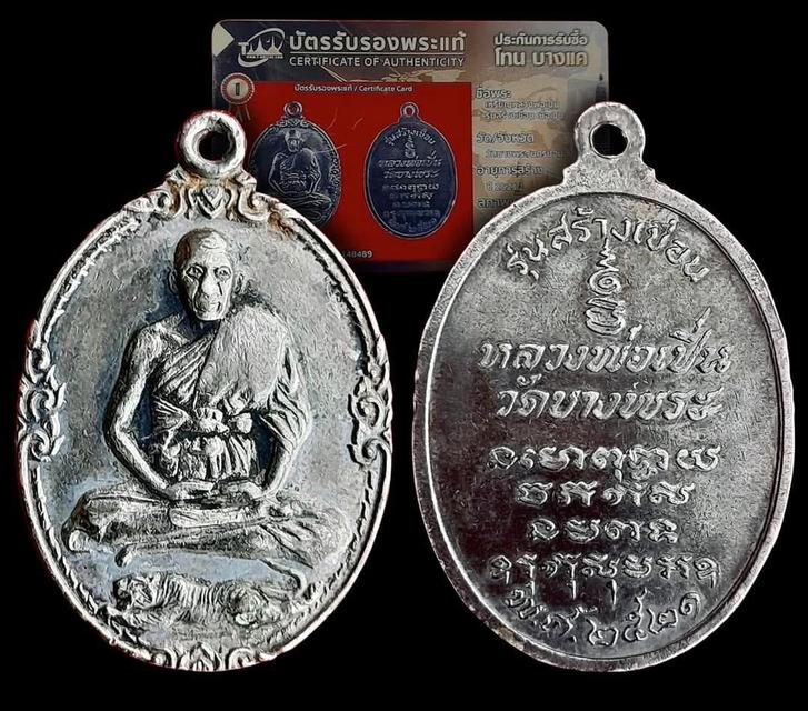 เหรียญหลวงพ่อเปิ่น เนื้อเงิน รุ่นสร้างเขื่อน ปี2521 วัดบางพระ นครปฐม