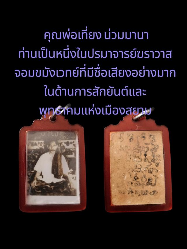 คุณพ่อเที่ยง ฆราวาสจอมขมังเวทย์