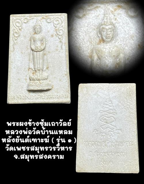 พระผงข้างซุ้มเถาวัลย์ หลวงพ่อวัดบ้านแหลม หลังยันต์เฑาะฆ์ ( รุ่น ๑ ) วัดเพชรสมุทรวรวิหาร จ.สมุทรสงคราม