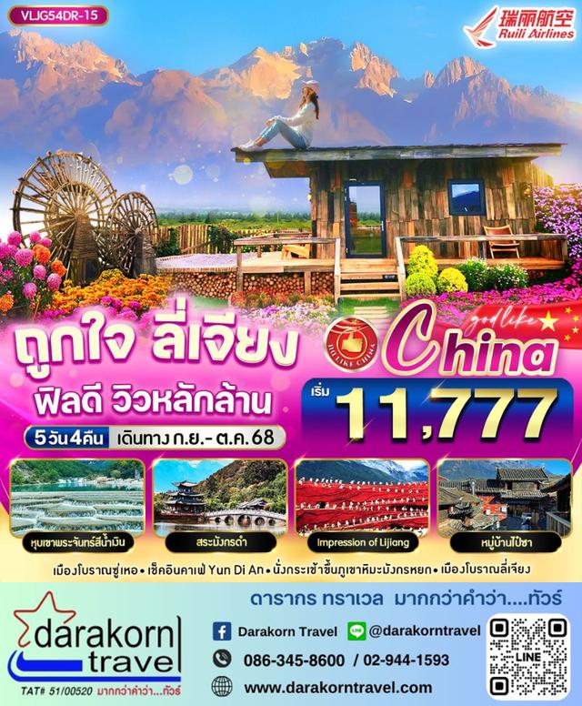 ทัวร์จีน ถูกใจ ลี่เจียง ฟิลดี วิวหลักล้าน 5วัน 4คืน
