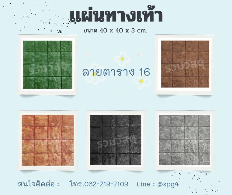 แผ่นทางเท้า 5 ลาย 5 สี ขนาด 40*40*3 ซม. 2