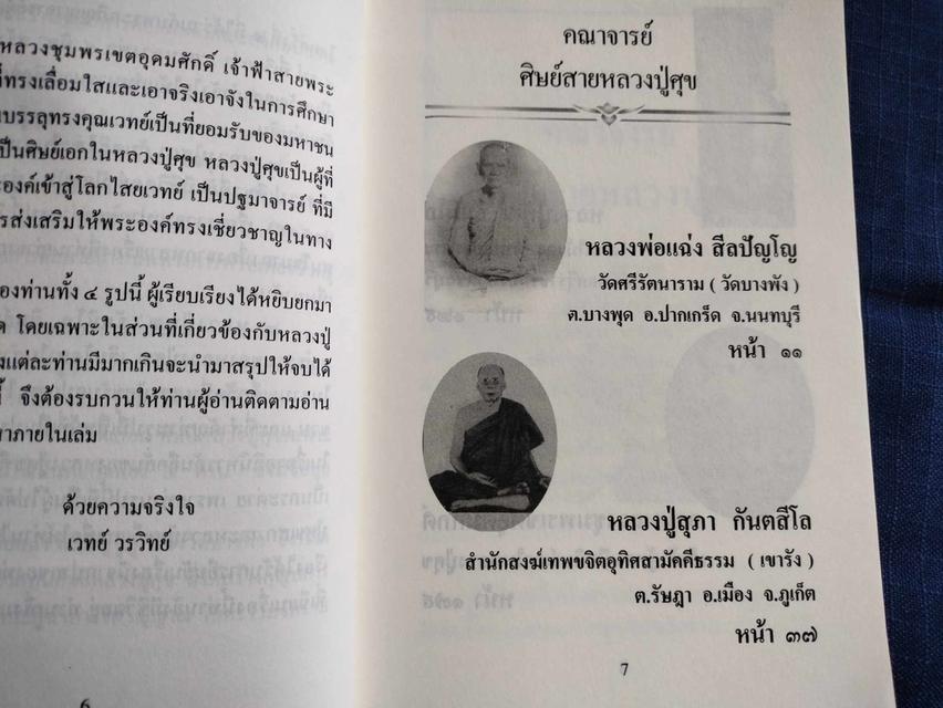 หนังสือคณาจารย์สายศิษย์หลวงปู่ศุข ประกอบด้วยหลวงพ่อแฉ่งวัดบางพัง หลวงพ่อพุฒวัดเขาไม้แดงหลวงปู่สุภาวัดเขารัง กรมหลวงชุมพรเขตอุดมศักดิ 2