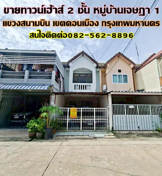 ขายทาวน์เฮ้าส์ 2 ชั้น หมู่บ้านเจษฎา1 ซอยพหลโยธิน71 1