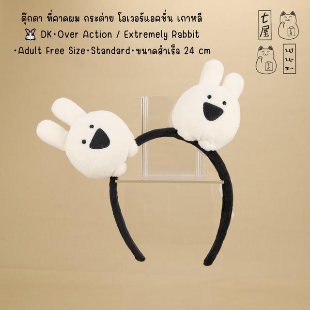 ตุ๊กตา ที่คาดผม กระต่าย โอเวอร์แอคชั่น ไฮเปอร์เกาหลี 🐰 DK・Over Action / Extremely Rabbit・Plush Headband・Adult Free Size・Standard・ขนาดสำเร็จ 24 cm 🤪 รูปย่อยที่ 2