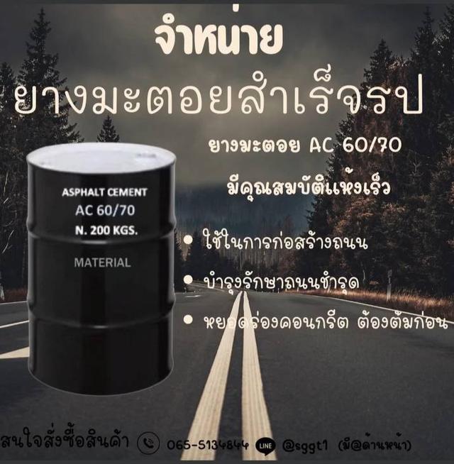 ยางมะตอย