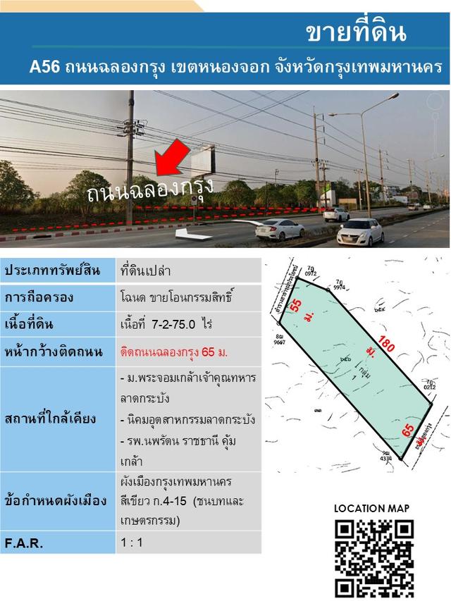 ขายที่ดิน เนื้อที่ 7-2-75 ไร่ หน้ากว้างที่ดิน 65 เมตร ติดถนนฉลองกรุง