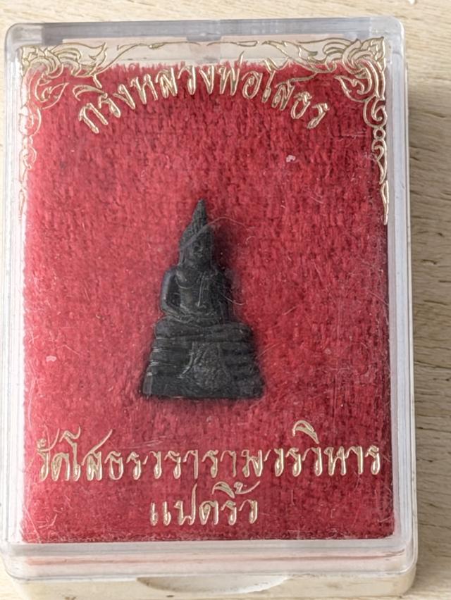 พระกริ่งหลวงพ่อโสธร ปี 2535 รุ่นสร้างพระอุโบสถ วัดโสธรวรารามวรวิหาร จังหวัดฉะเชิงเทรา