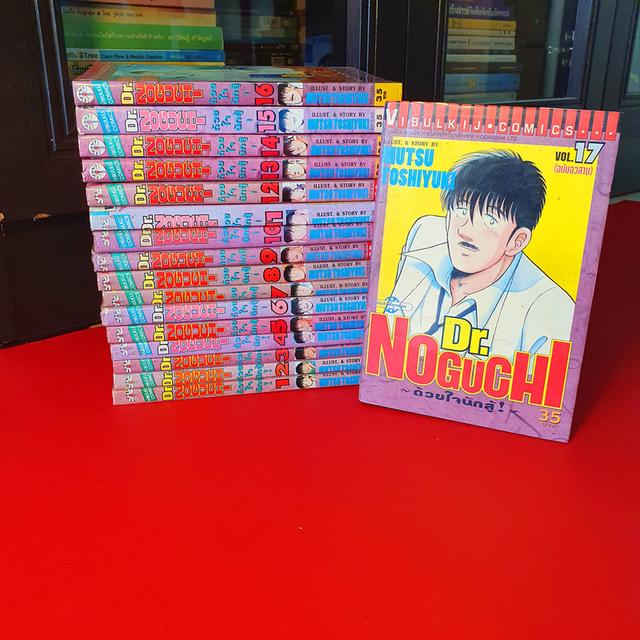 การ์ตูน Dr.Noguchi ด้วยใจนักสู้ เล่ม 1-17 จบ ครบชุด