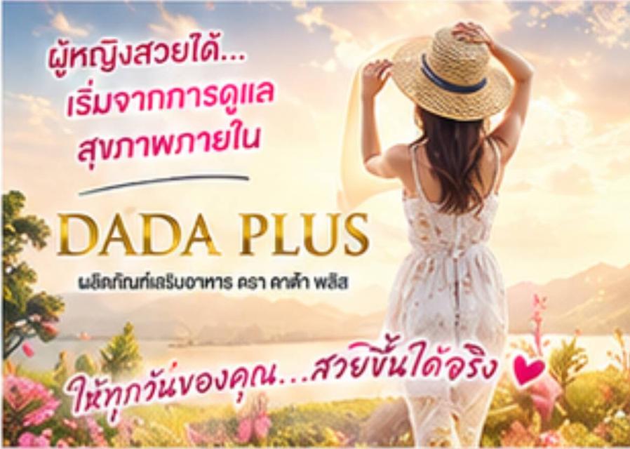 ดาด้า พลัสสมุนไพร100% สำหรับผู้หญิง ดูแลร่างกายจากภายใน รูปย่อยที่ 3