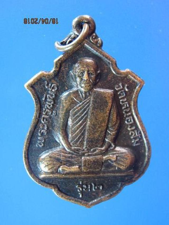 รูป 1885 เหรียญรุ่น2 หลวงพ่อพันธ์ วัดหนองส้ม อ.เขาย้อย จ.เพชรบุร 1