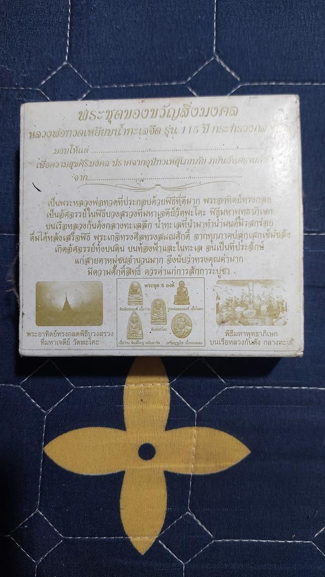 พระชุดของขวัญ 5องค์ หลวงพ่อทวดเหยียบน้ำทะเลจืด รุ่นครบรอบกระทรวงกลาโหม 115 ปี ปี2545