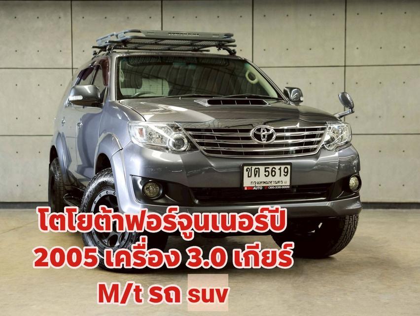 toyota fortuner ขับเคลื่อน 4 ล้อเครื่อง 3000 เกียร์ธรรมดาเอกสารเล่มพร้อมโอน