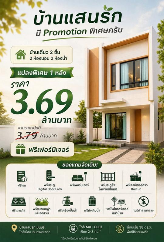 บ้านแสนรัก มีนบุรี บ้านเดี่ยวในราคาทาวน์โฮม แปลงพิเศษ เหลือเพียง 1 หลัง ราคา 3.69 ล้านบาท 1
