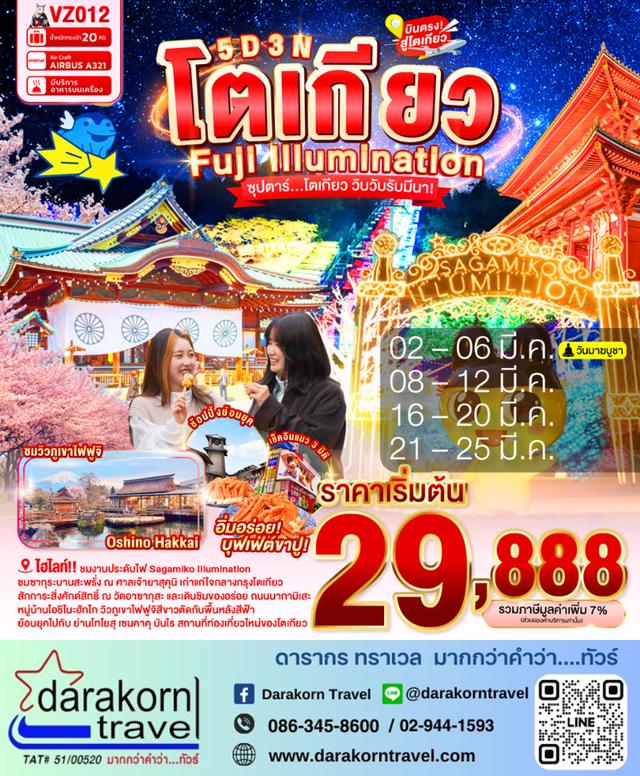 ทัวร์ญี่ปุ่น โตเกียว วิบวับรับมีนา 5วัน 3คืน